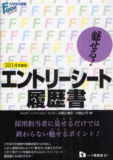 良書網 魅せる！エントリーシート　履歴書 ２０１４年度版 出版社: 一ツ橋書店 Code/ISBN: 9784565140913