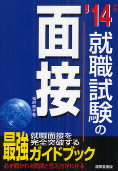 良書網 就職試験の面接 ’１４年版 出版社: 成美堂出版 Code/ISBN: 9784415213668