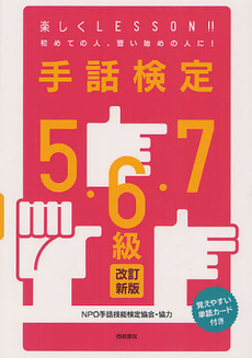 良書網 手話検定５・６・７級 出版社: 梧桐書院 Code/ISBN: 9784340001156