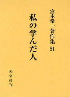 良書網 宮本常一著作集 51 出版社: 未来社 Code/ISBN: 9784624924515