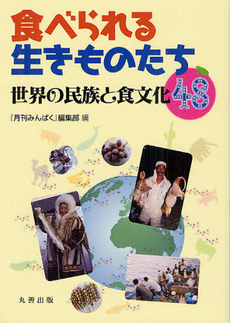 良書網 食べられる生きものたち 出版社: 丸善出版 Code/ISBN: 9784621085660