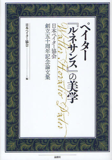 良書網 ペイター『ルネサンス』の美学 出版社: 論創社 Code/ISBN: 9784846011536