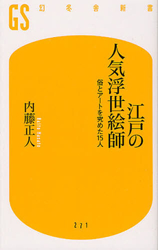 良書網 江戸の人気浮世絵師 出版社: 幻冬舎 Code/ISBN: 9784344982727
