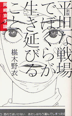 良書網 平坦な戦場でぼくらが生き延びること 出版社: ｲｰｽﾄ･ﾌﾟﾚｽ Code/ISBN: 9784781608235