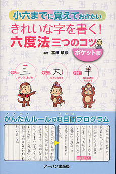 小六までに覚えておきたいきれいな字を書く！六度法三つのコツ