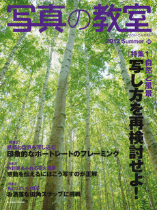 良書網 写真の教室 Ｎｏ．４９（２０１２Ｓｕｍｍｅｒ） 出版社: 日本カメラ社 Code/ISBN: 9784817942883