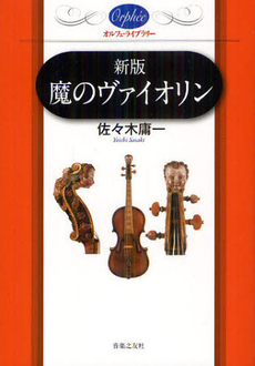 良書網 魔のヴァイオリン 出版社: 音楽之友社 Code/ISBN: 9784276371071