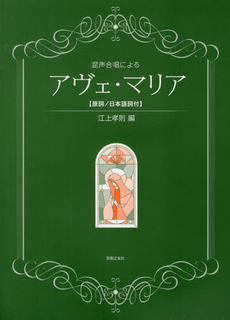 良書網 アヴェ・マリア〈原詞／日本語詞付〉 出版社: 音楽之友社 Code/ISBN: 9784276551848