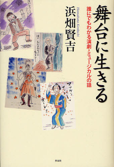 良書網 舞台に生きる 出版社: 作品社 Code/ISBN: 9784861823862