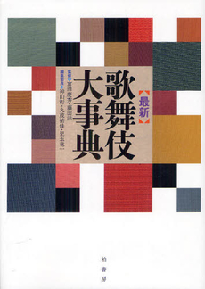 良書網 最新歌舞伎大事典 出版社: 柏書房 Code/ISBN: 9784760141487