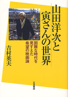 良書網 山田洋次と寅さんの世界 出版社: 大月書店 Code/ISBN: 9784272612277