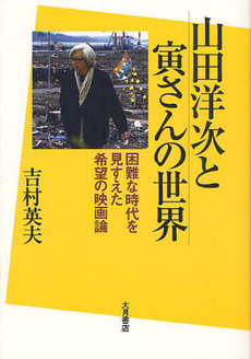 山田洋次と寅さんの世界