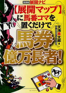 良書網 〈展開マップ〉に馬番コマを置くだけで馬券億万長者！ 出版社: 畑中制作事務所 Code/ISBN: 9784584134320