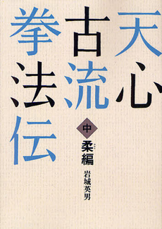 良書網 天心古流拳法伝 中 出版社: 島津書房 Code/ISBN: 9784882181484