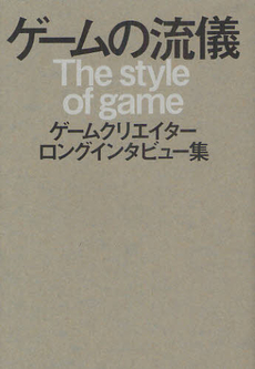 良書網 ゲームの流儀 出版社: 早稲田文学会 Code/ISBN: 9784778313265