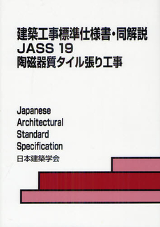 良書網 建築工事標準仕様書・同解説 ＪＡＳＳ１９ 出版社: 日本建築学会 Code/ISBN: 9784818915398