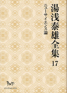 良書網 湯浅泰雄全集 第１７巻 出版社: ビイング・ネット・プレス Code/ISBN: 9784904117750