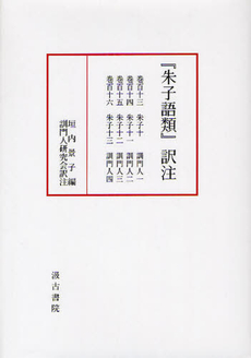良書網 『朱子語類』訳注 巻１１３～１１６ 出版社: 汲古書院 Code/ISBN: 9784762913037