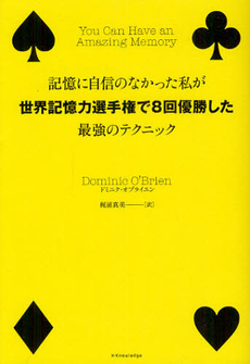 良書網 記憶に自信のなかった私が世界記憶力選手権で８回優勝した最強のテクニック 出版社: エクスナレッジ Code/ISBN: 9784767814216