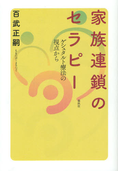 良書網 家族連鎖のセラピー 出版社: 春秋社 Code/ISBN: 9784393360613