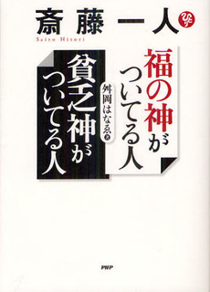 良書網 斎藤一人福の神がついてる人貧乏神がついてる人 出版社: ＰＨＰエディターズ・グ Code/ISBN: 9784569805856