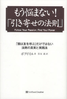 もう悩まない！「引き寄せの法則」