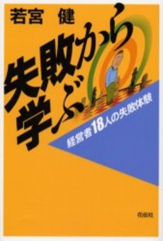 良書網 失敗から学ぶ 出版社: 海竜社 Code/ISBN: 9784759312591