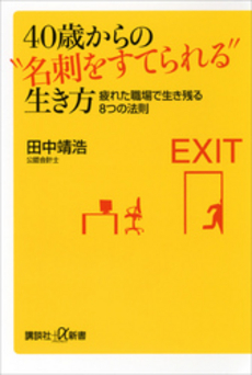 良書網 ４０歳からの“名刺をすてられる”生き方 出版社: 講談社＋α新書 Code/ISBN: 9784062727686