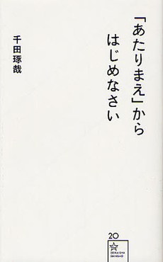 「あたりまえ」からはじめなさい