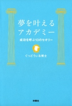 夢を叶えるアカデミー