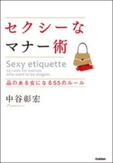 良書網 セクシーなマナー術 出版社: 学研パブリッシシング Code/ISBN: 9784054053960