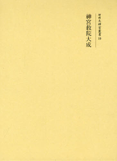 良書網 神宮教院大成 出版社: 吉川弘文館 Code/ISBN: 9784642003995