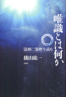 良書網 唯識とは何か 出版社: 春秋社 Code/ISBN: 9784393135532