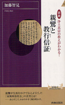 良書網 図説浄土真宗の教えがわかる！親鸞と教行信証 出版社: 青春出版 Code/ISBN: 9784413043649