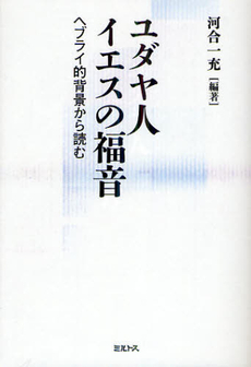 良書網 ユダヤ人イエスの福音 出版社: ミルトス Code/ISBN: 9784895860413