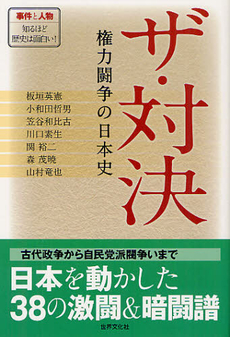 良書網 ザ・対決 出版社: 世界文化社 Code/ISBN: 9784418122189