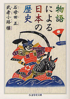 良書網 物語による日本の歴史 出版社: 筑摩書房 Code/ISBN: 9784480094674