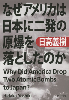 良書網 なぜアメリカは日本に二発の原爆を落としたのか 出版社: ＰＨＰエディターズ・グ Code/ISBN: 9784569806808