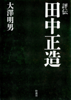 良書網 評伝田中正造 出版社: ぷねうま舎 Code/ISBN: 9784906799084