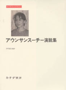 良書網 アウンサンスーチー 出版社: 明石書店 Code/ISBN: 9784750336206