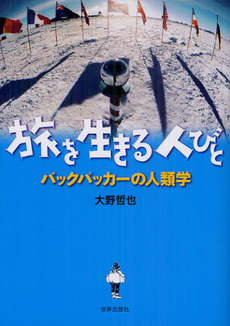 良書網 旅を生きる人びと 出版社: 関西社会学会 Code/ISBN: 9784790715672