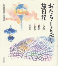 良書網 おたる・しりべし旅日記 出版社: 北海道新聞社 Code/ISBN: 9784894536586