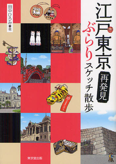 良書網 江戸東京再発見ぶらりスケッチ散歩 出版社: デジプロ Code/ISBN: 9784490207873