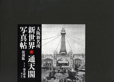 良書網 大阪新名所新世界・通天閣写真帖 出版社: 創元社 Code/ISBN: 9784422230320