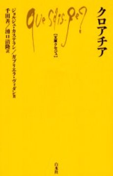 良書網 クロアチア 出版社: 昭文社 Code/ISBN: 9784398154279