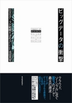 良書網 ビッグデータの衝撃 出版社: 東洋経済新報社 Code/ISBN: 9784492580967