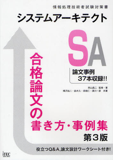 良書網 システムアーキテクト合格論文の書き方・事例集 出版社: アイテック Code/ISBN: 9784872689174