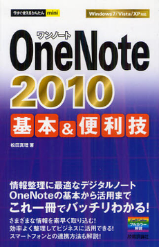 ＯｎｅＮｏｔｅ２０１０基本＆便利技