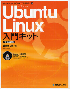 良書網 Ｕｂｕｎｔｕ　Ｌｉｎｕｘ入門キット 出版社: 秀和システム Code/ISBN: 9784798033815