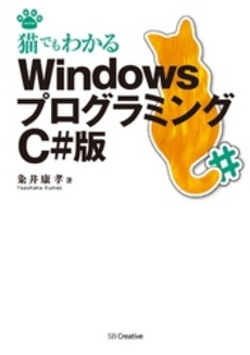 良書網 猫でもわかるＷｉｎｄｏｗｓプログラミング 出版社: ソフトバンククリエイティブ Code/ISBN: 9784797370898